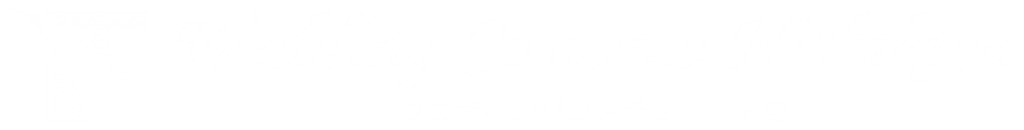ウェディングコスチューム錦屋